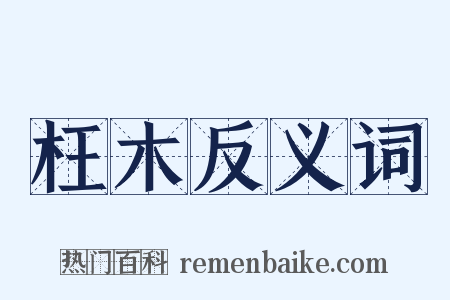 枉木反义词是什么意思的图片